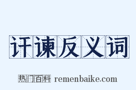 讦谏反义词是什么意思的图片